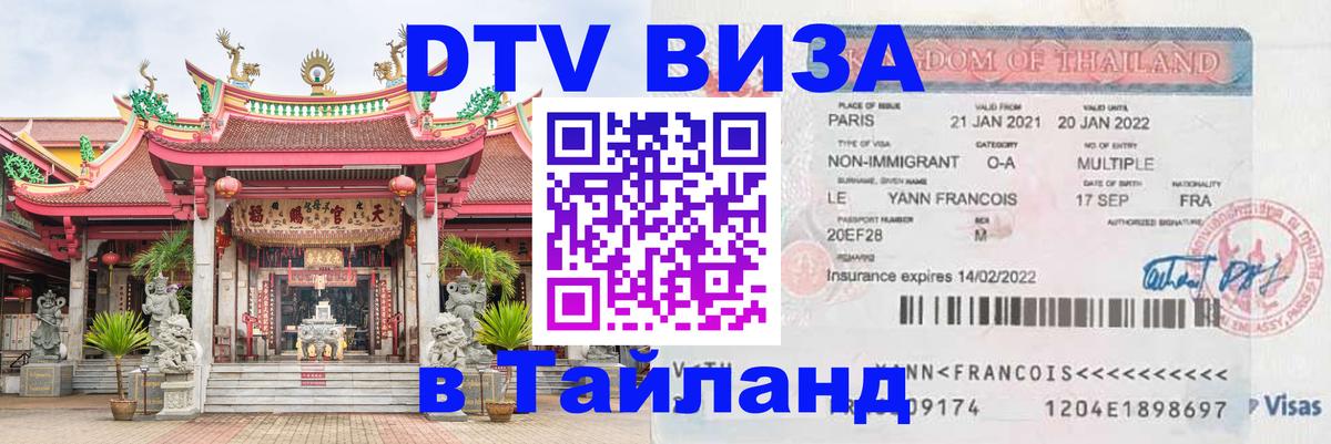 DTV Visa Thailand — прайс и условия, виза без дополнительных документов - 