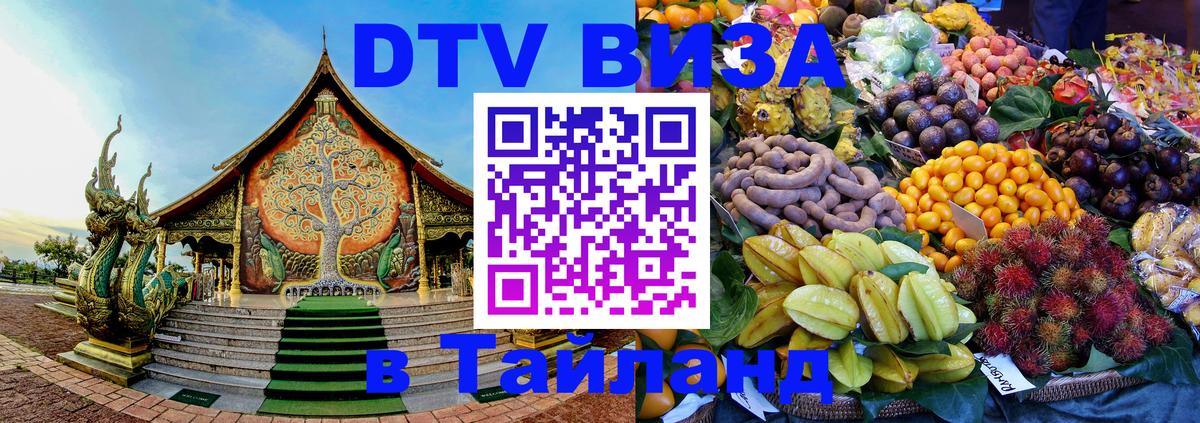 DTV виза Тайланд 