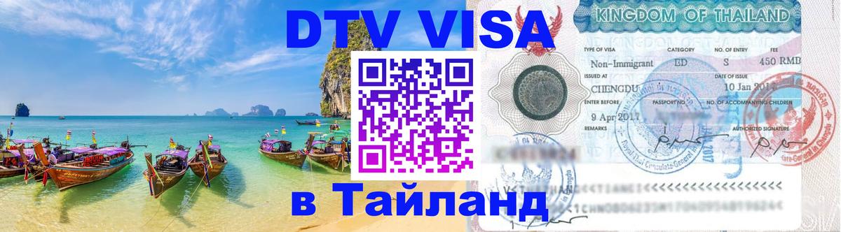 Стоимость и условия DTV визы — оформление в Таиланд под ключ - 04.10.2025 